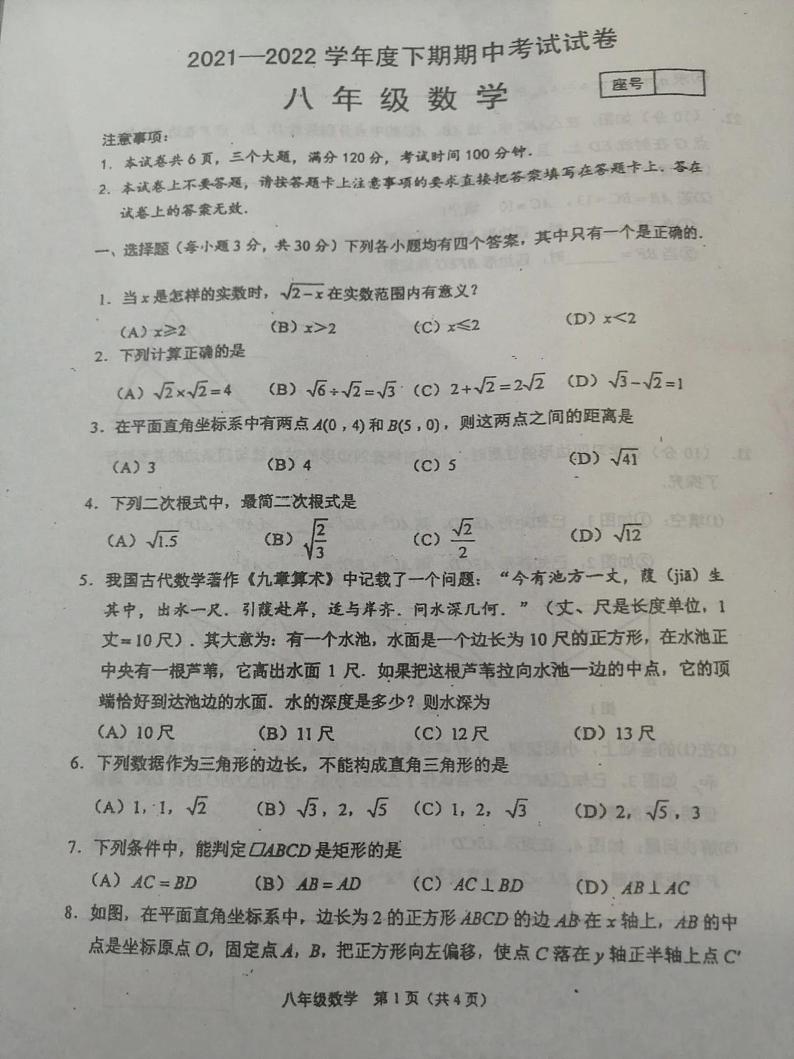 河南省周口市川汇区部分学校2023-2024学年八年级下学期期中考试数学试题第1页