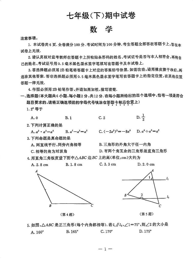 江苏省南京市鼓楼区2023-2024学年七年级下学期期中数学试卷第1页