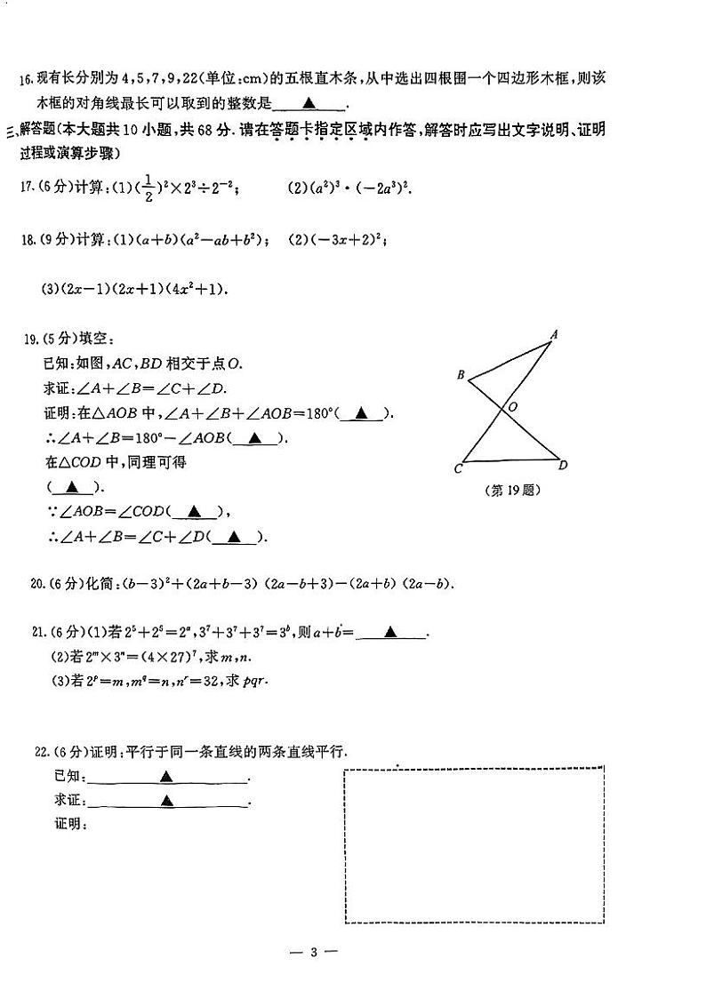 江苏省南京市鼓楼区2023-2024学年七年级下学期期中数学试卷第3页