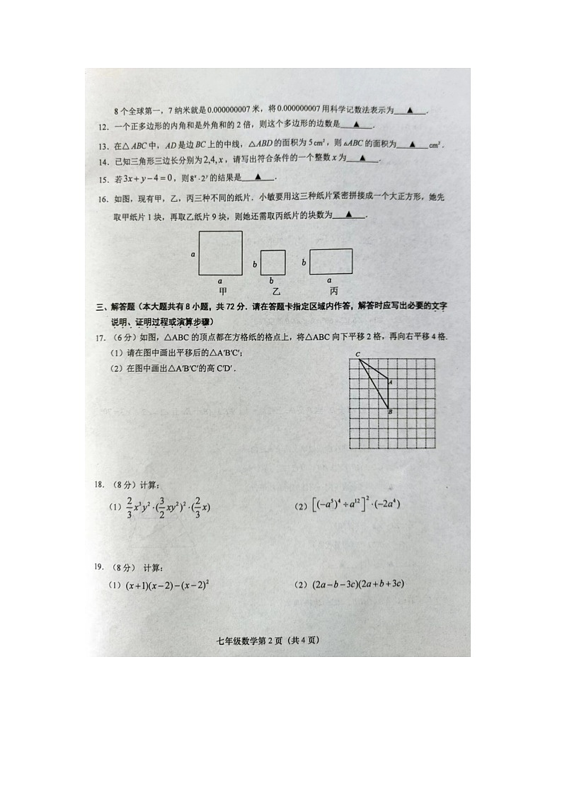 江苏省盐城市阜宁县2023-2024学年七年级下学期4月期中数学试题02