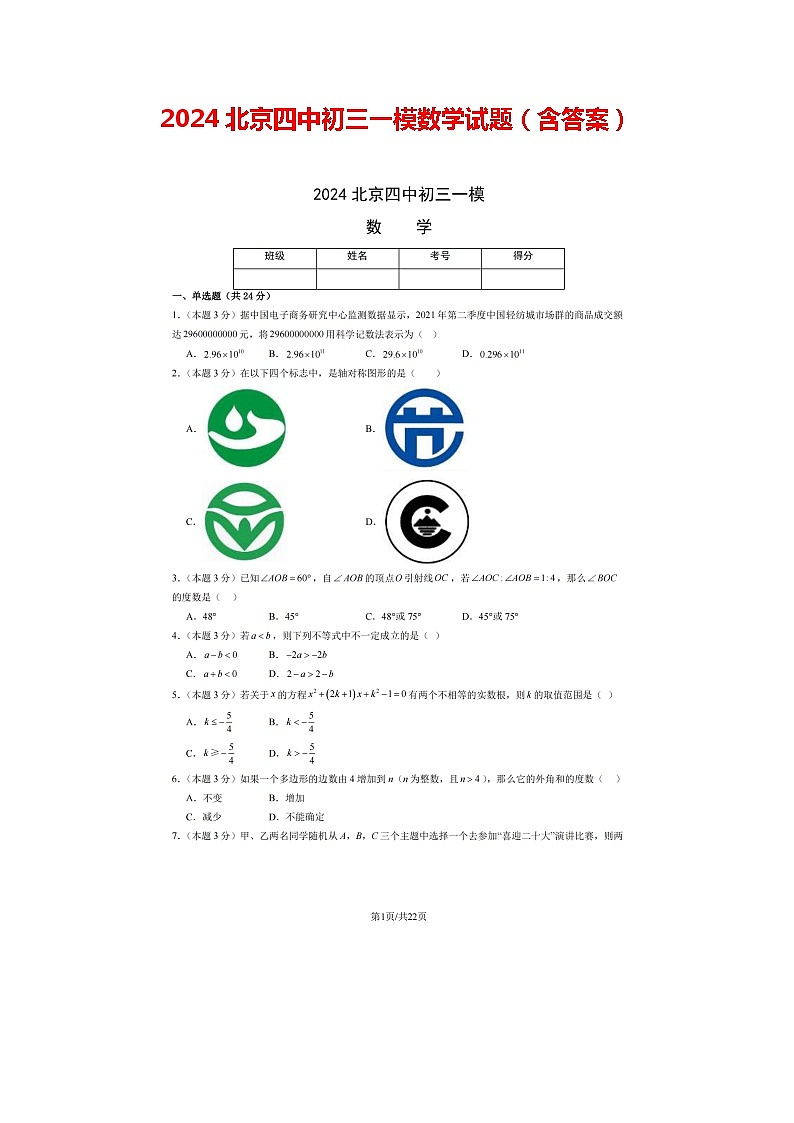 2024北京四中初三一模数学试题（含答案）第1页