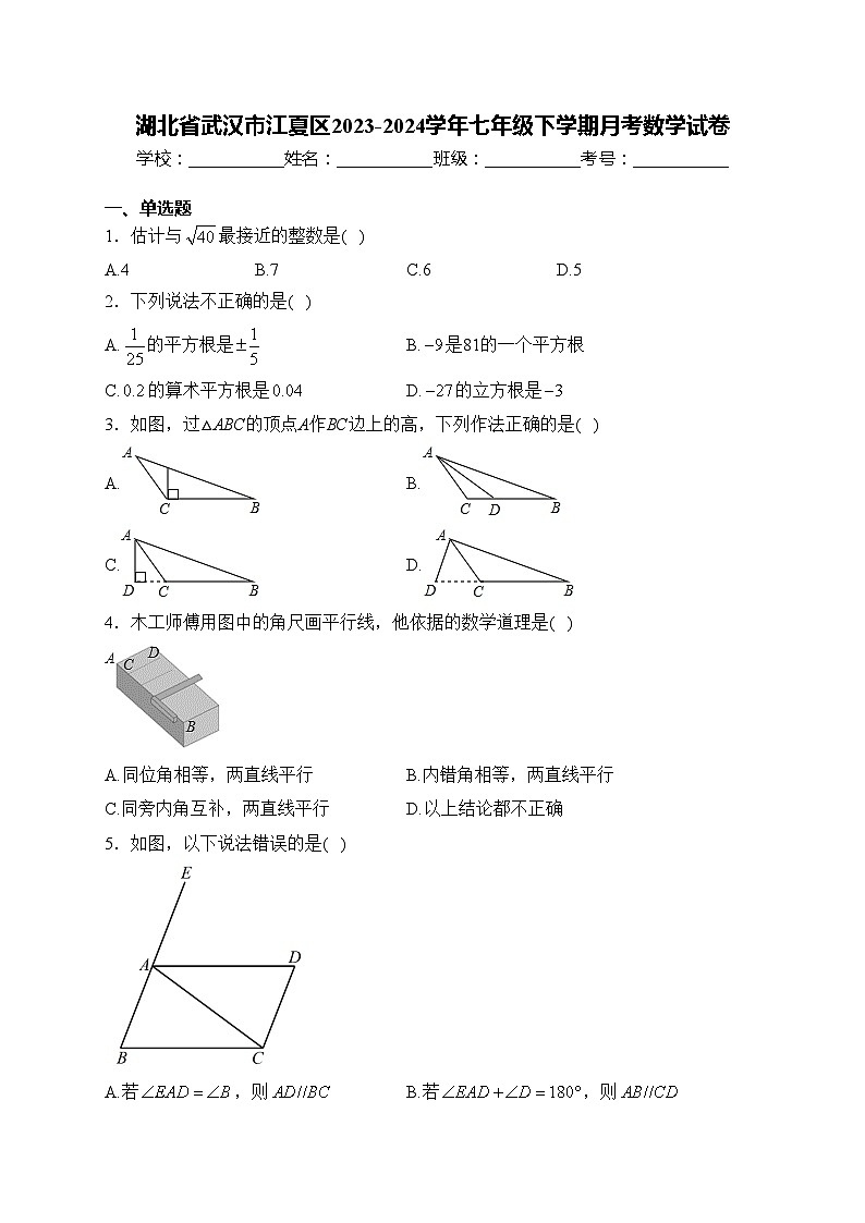 湖北省武汉市江夏区2023-2024学年七年级下学期月考数学试卷(含答案)第1页