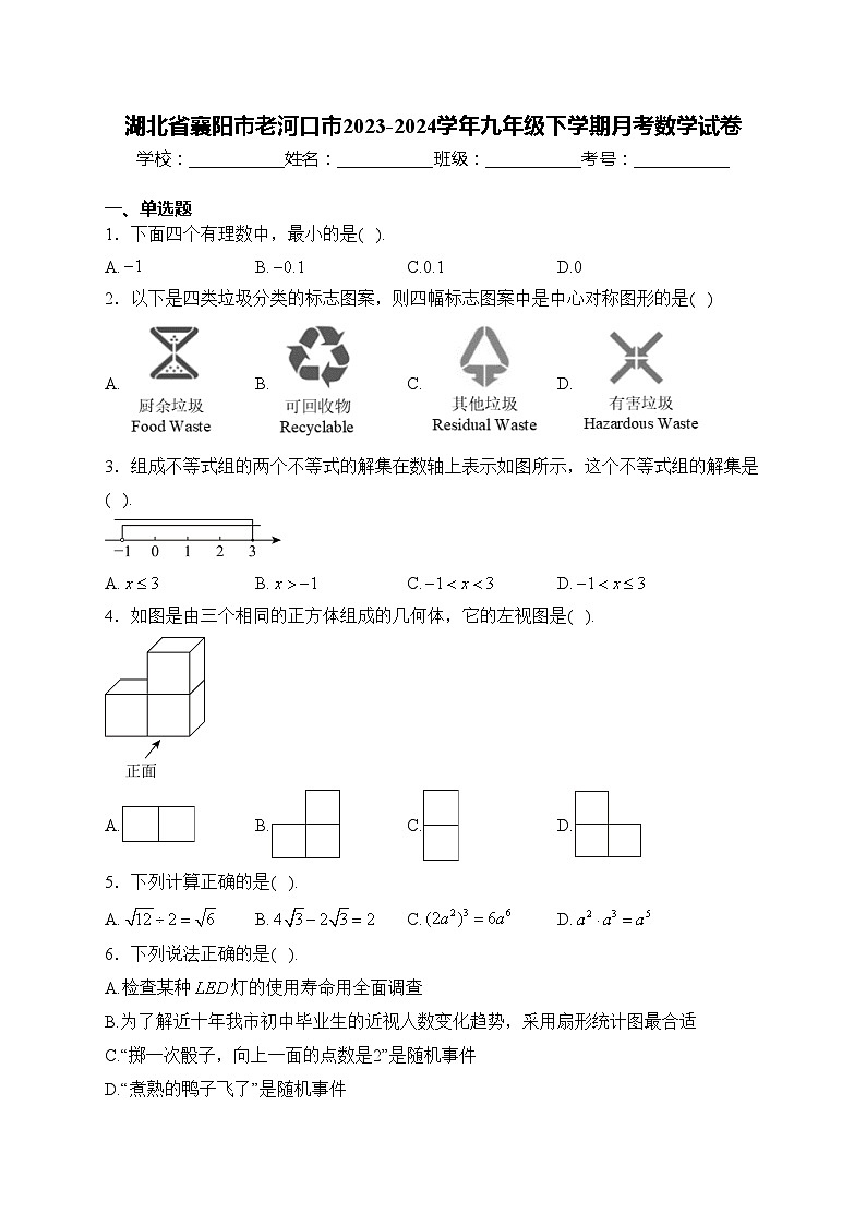 湖北省襄阳市老河口市2023-2024学年九年级下学期月考数学试卷(含答案)第1页