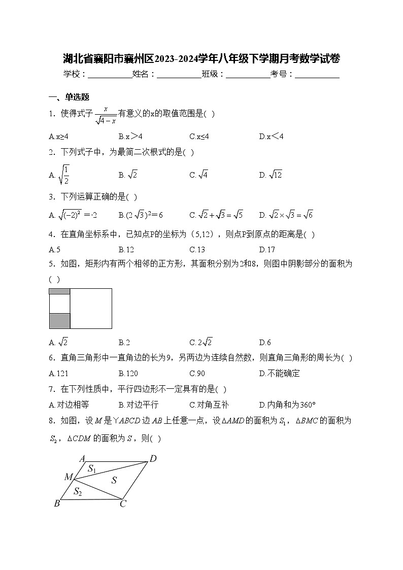 湖北省襄阳市襄州区2023-2024学年八年级下学期月考数学试卷(含答案)第1页