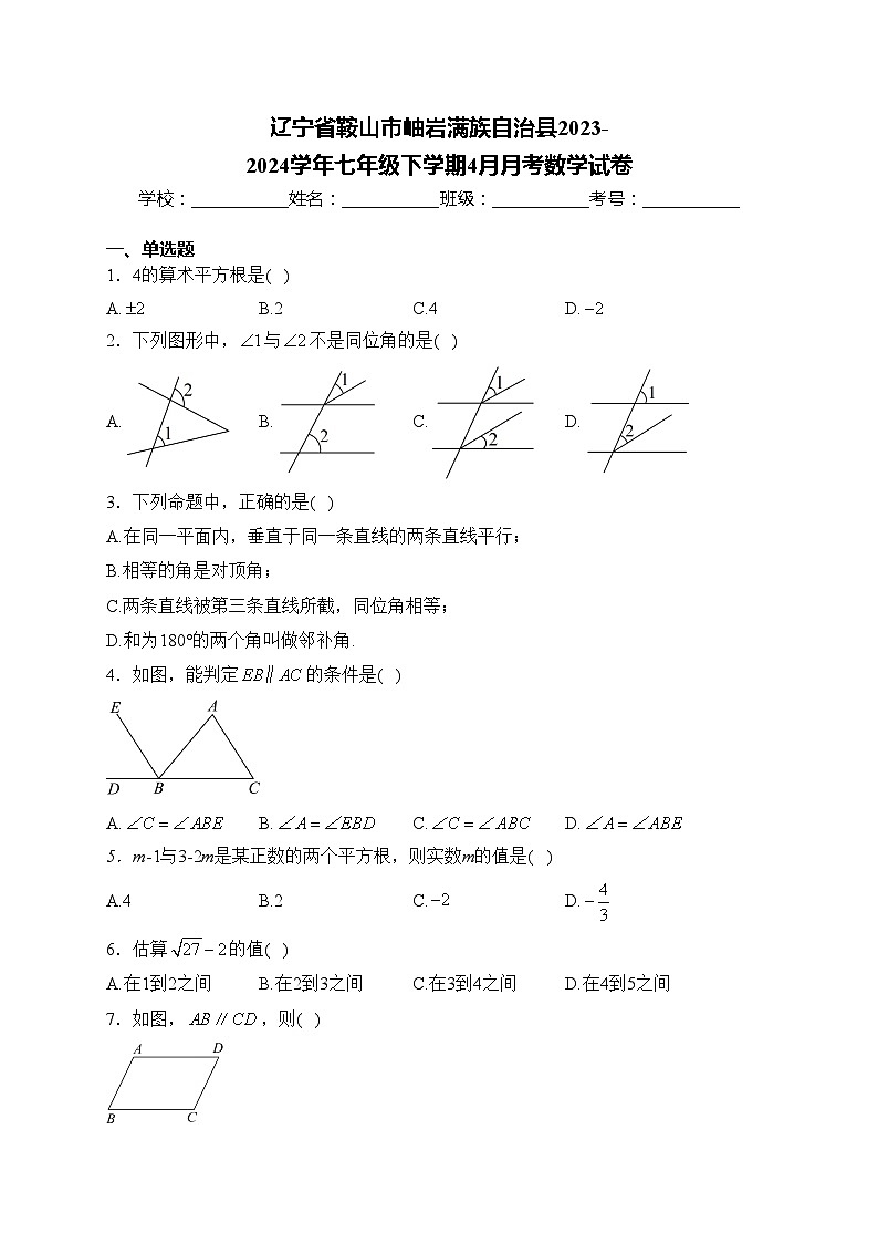 辽宁省鞍山市岫岩满族自治县2023-2024学年七年级下学期4月月考数学试卷(含答案)第1页