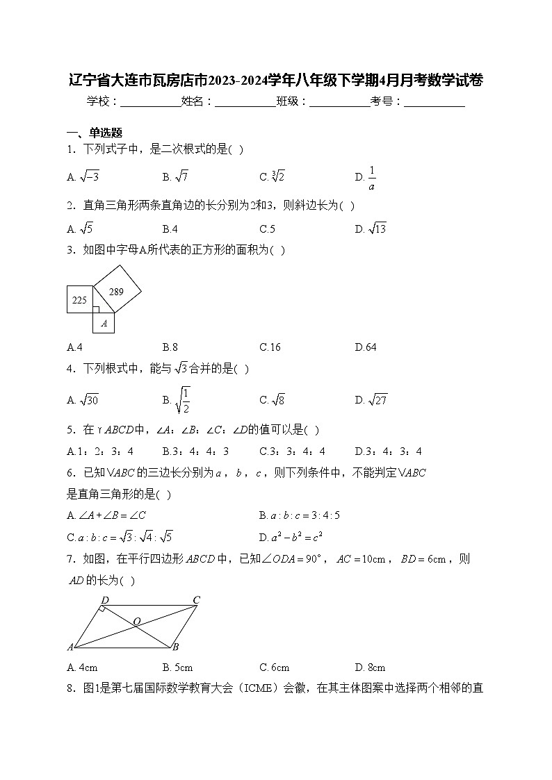辽宁省大连市瓦房店市2023-2024学年八年级下学期4月月考数学试卷(含答案)第1页