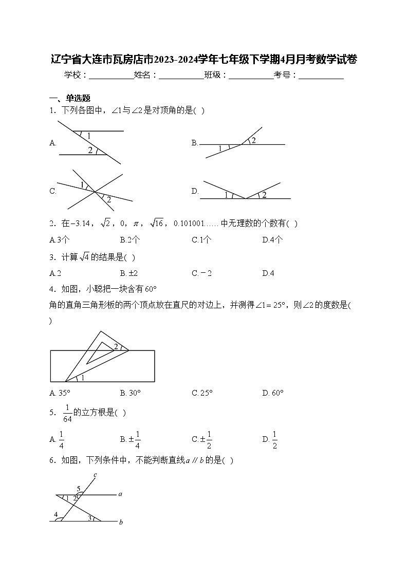 辽宁省大连市瓦房店市2023-2024学年七年级下学期4月月考数学试卷(含答案)第1页