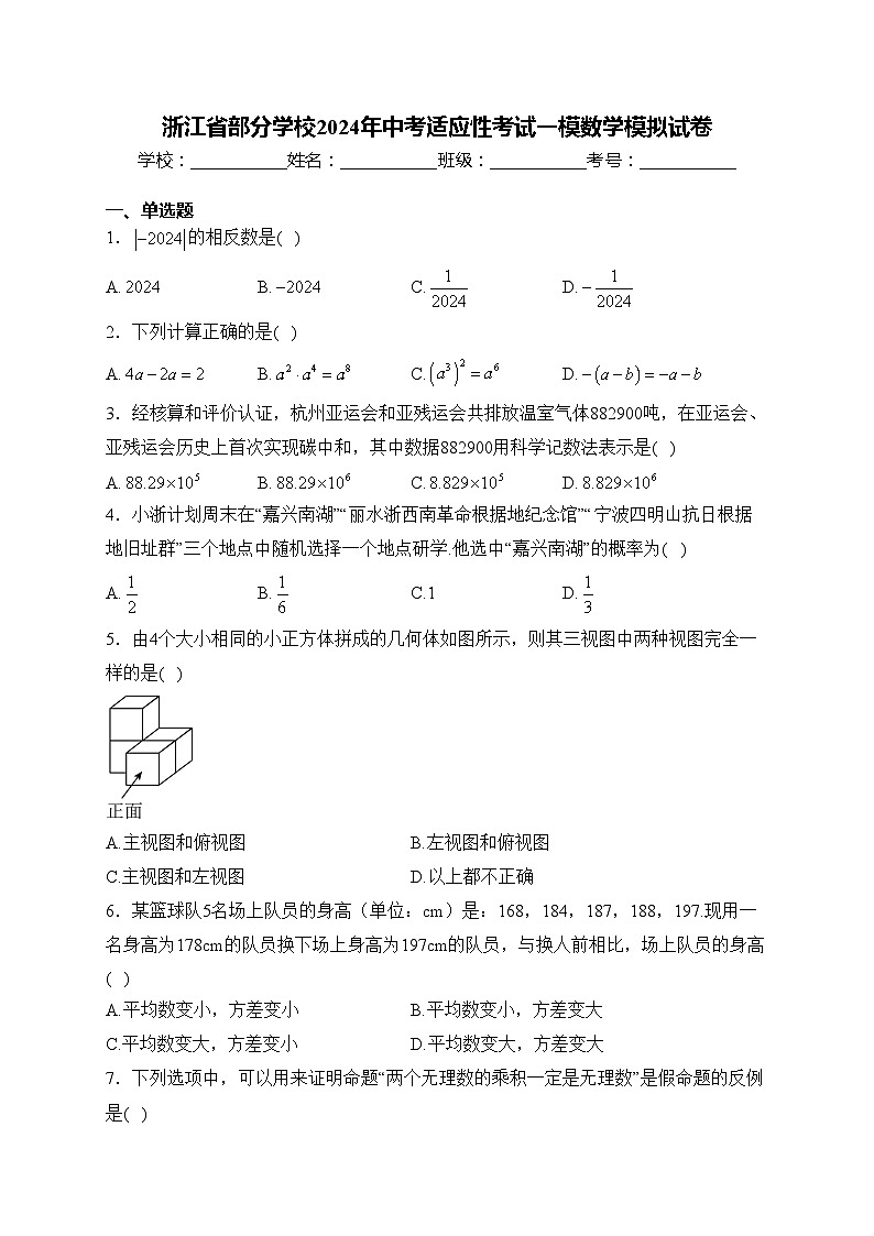 浙江省部分学校2024年中考适应性考试一模数学模拟试卷(含答案)第1页