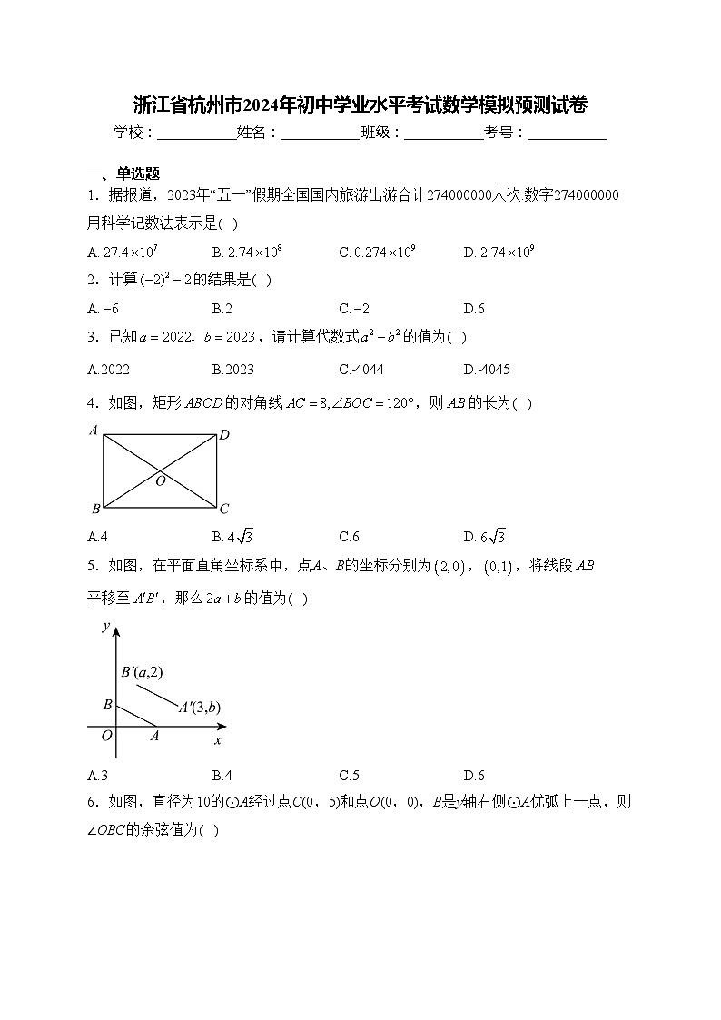 浙江省杭州市2024年初中学业水平考试数学模拟预测试卷(含答案)01
