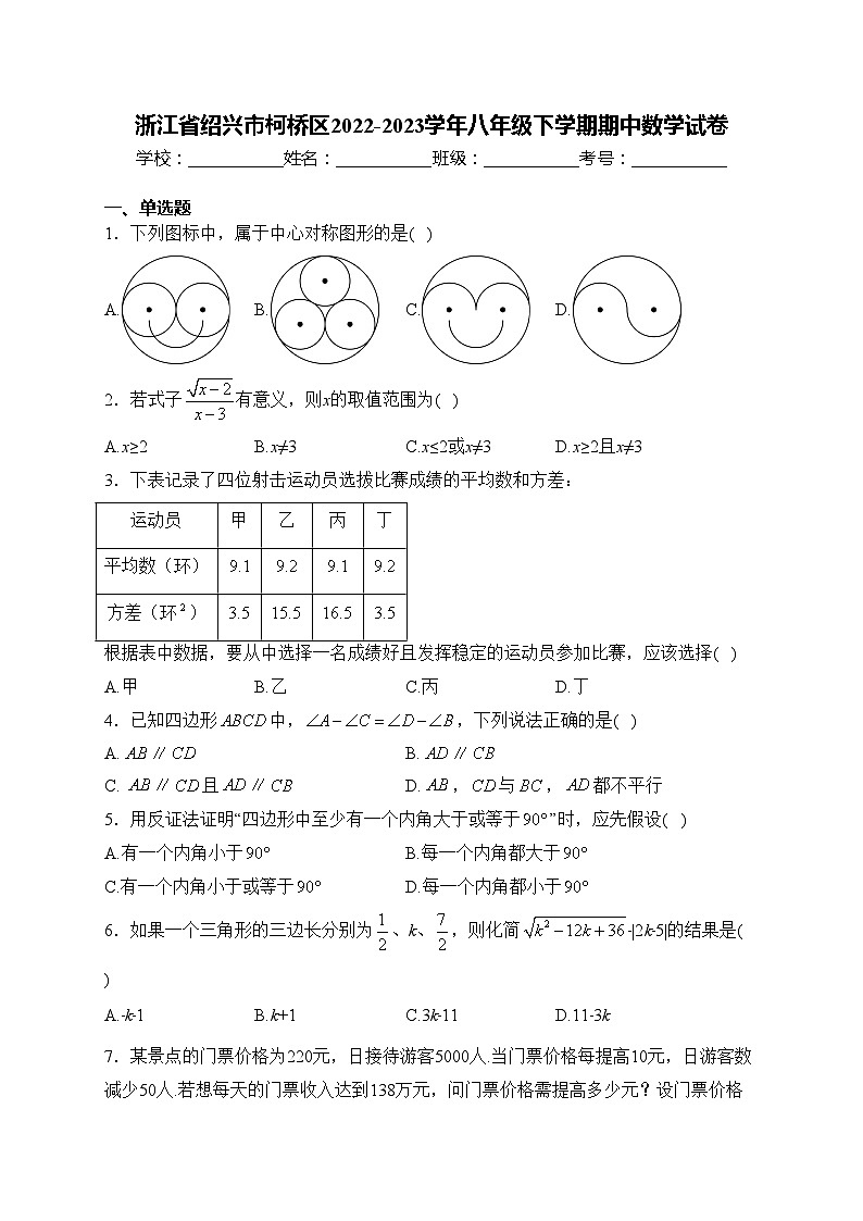 浙江省绍兴市柯桥区2022-2023学年八年级下学期期中数学试卷(含答案)第1页