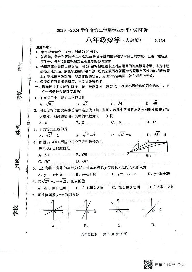 河北省唐山市路北区2023-2024学年八年级下学期4月期中考试数学试题01
