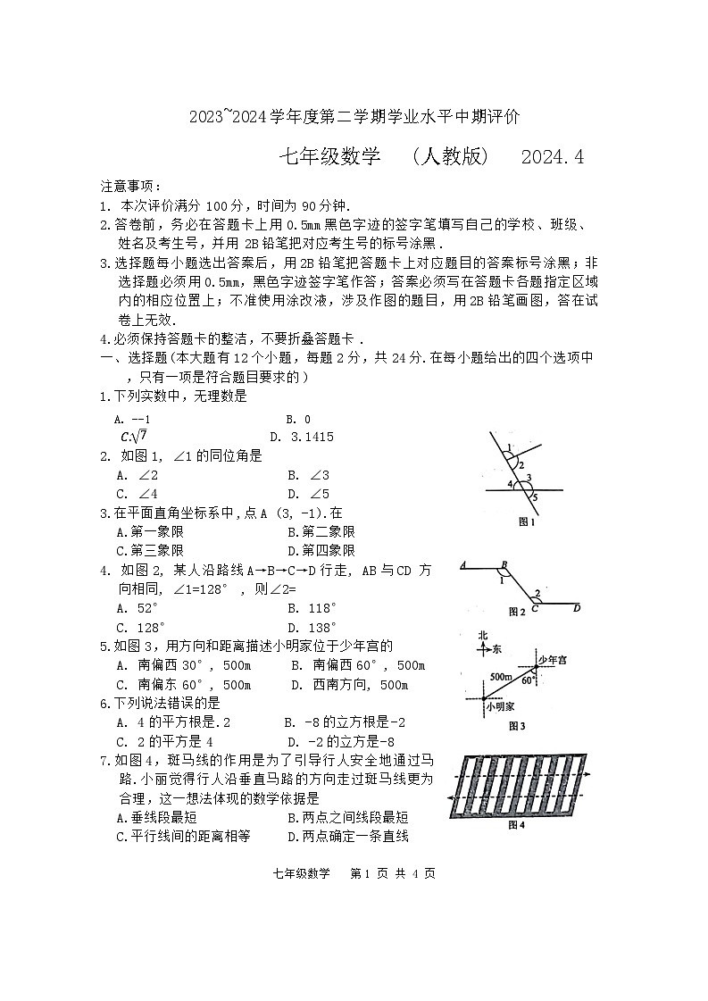 河北省唐山市路北区2023-2024学年七年级下学期4月期中考试数学试题第1页