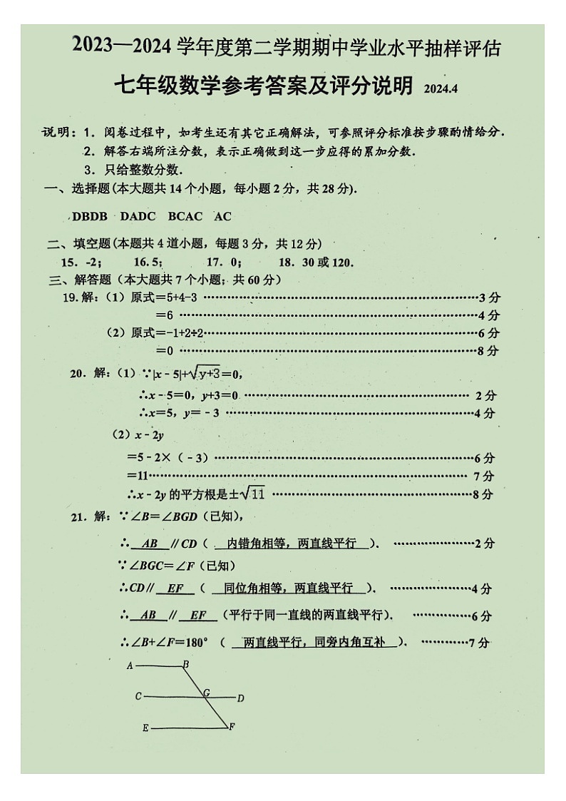 唐山市路南区2023年-2024年七年级第二学期期中数学试卷答案第1页