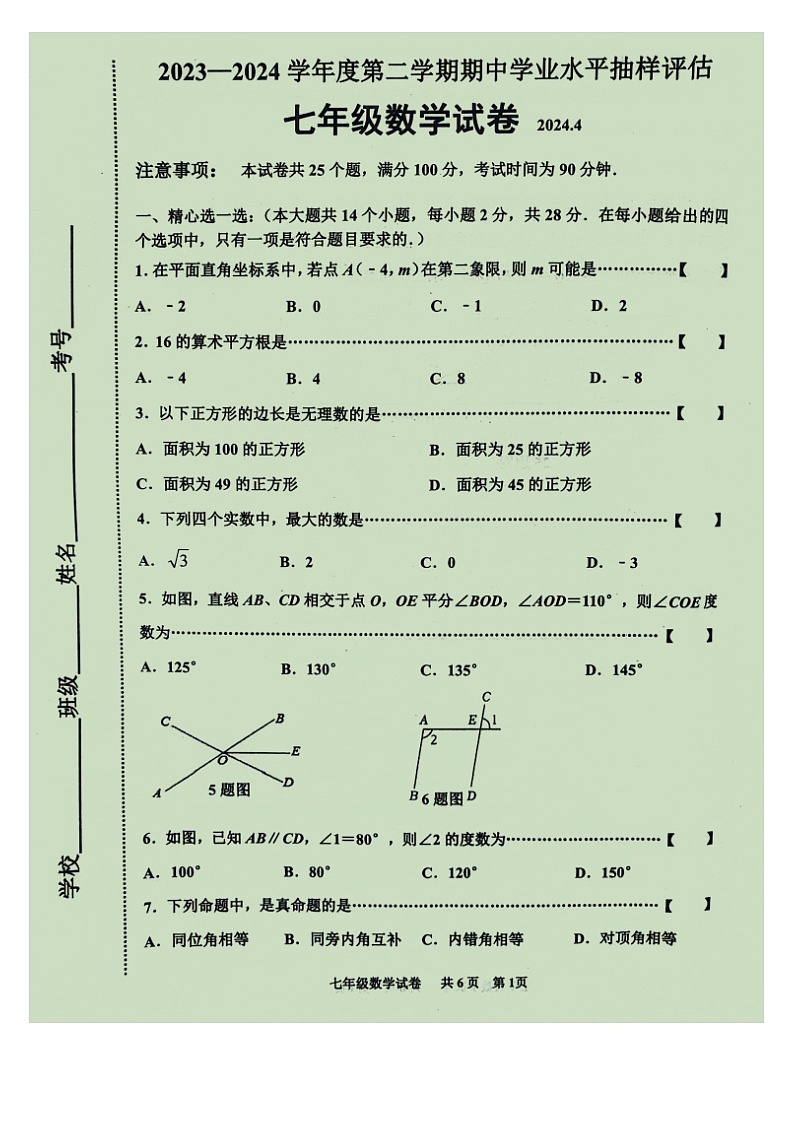 唐山市路南区2023年-2024年七年级第二学期期中数学试卷第1页