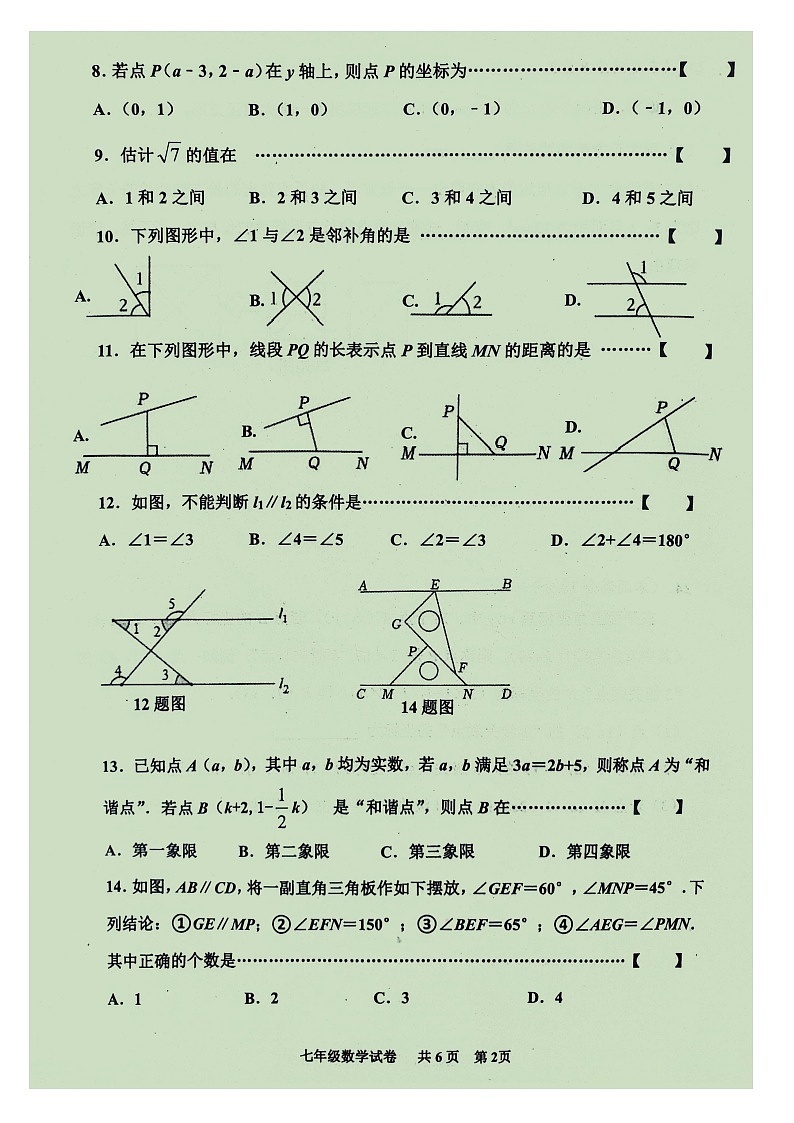 唐山市路南区2023年-2024年七年级第二学期期中数学试卷第2页