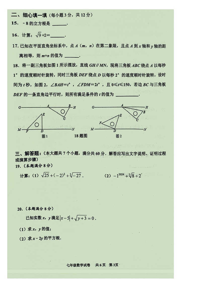 唐山市路南区2023年-2024年七年级第二学期期中数学试卷第3页