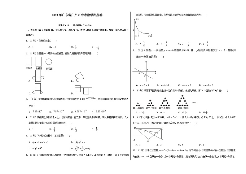 广东省广州市2023年中考数学押题卷第1页