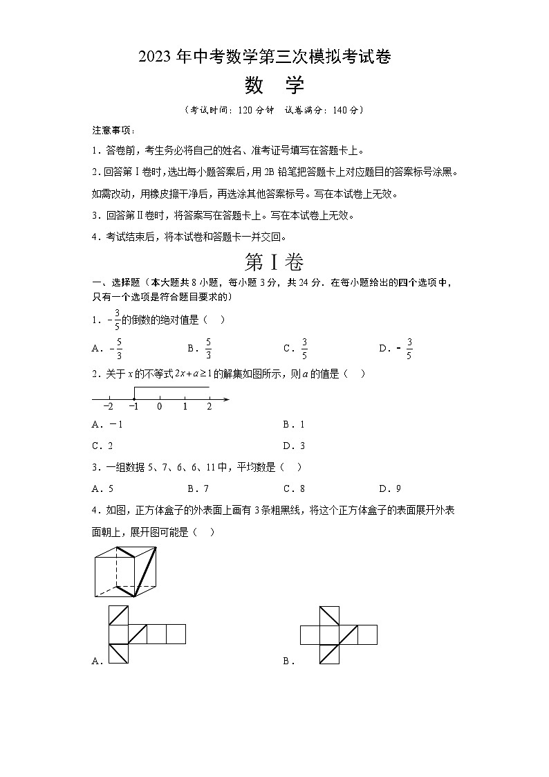 数学（江苏徐州卷）-学易金卷：2023年中考第三次模拟考试卷（A4考试版）01