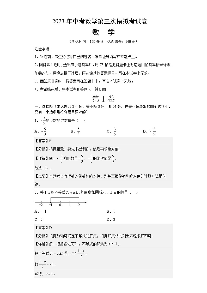 数学（江苏徐州卷）-学易金卷：2023年中考第三次模拟考试卷（解析版）01