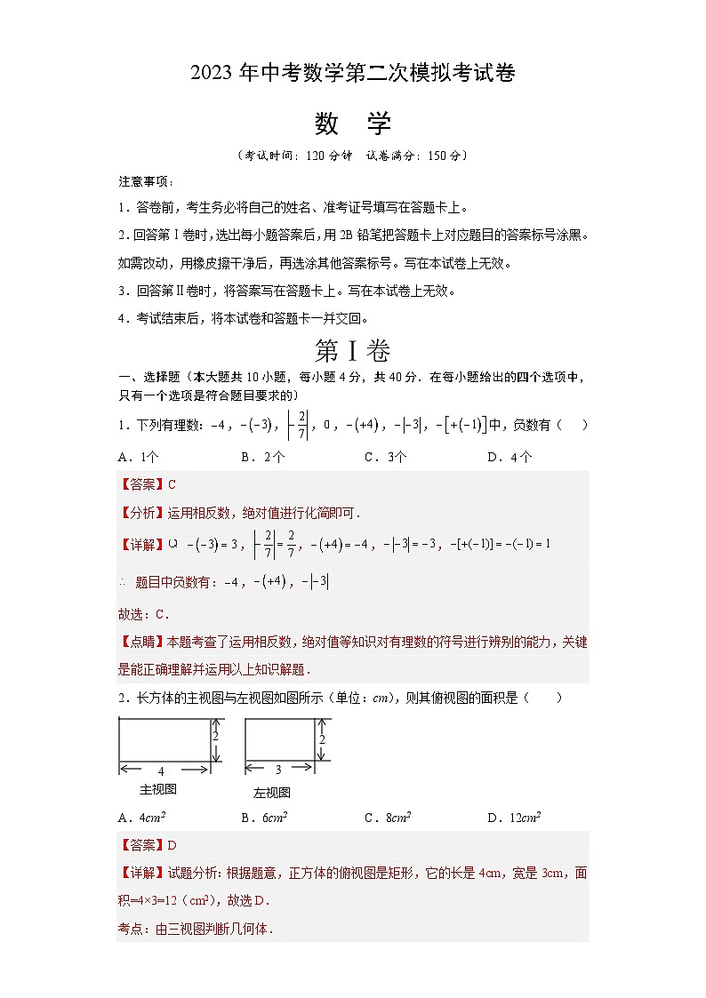 数学（安徽卷）2023年中考第二次模拟考试卷（解析版）第1页