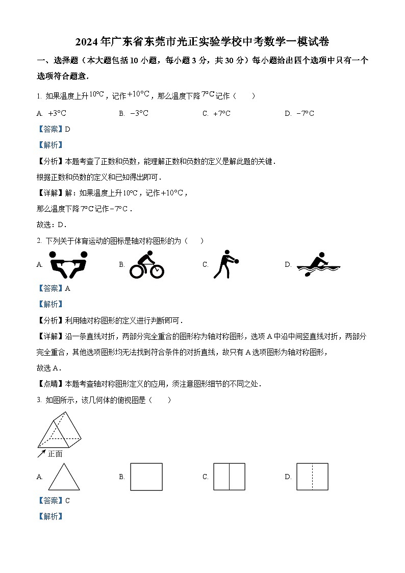 2024年广东省东莞市光正实验学校中考一模数学试题（原卷版+解析版）01