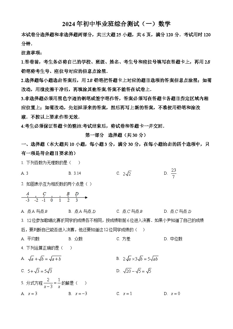 2024年广东省广州市黄埔区中考一模数学试题（原卷版）第1页