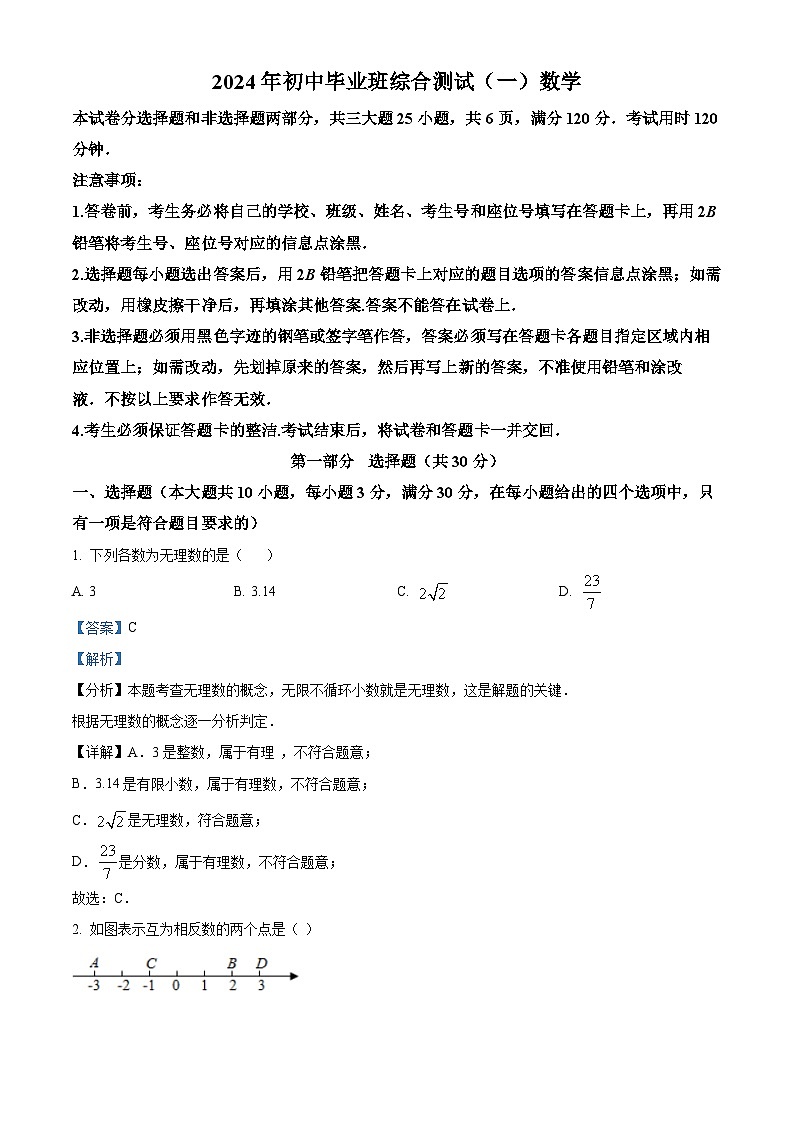 2024年广东省广州市黄埔区中考一模数学试题（解析版）第1页