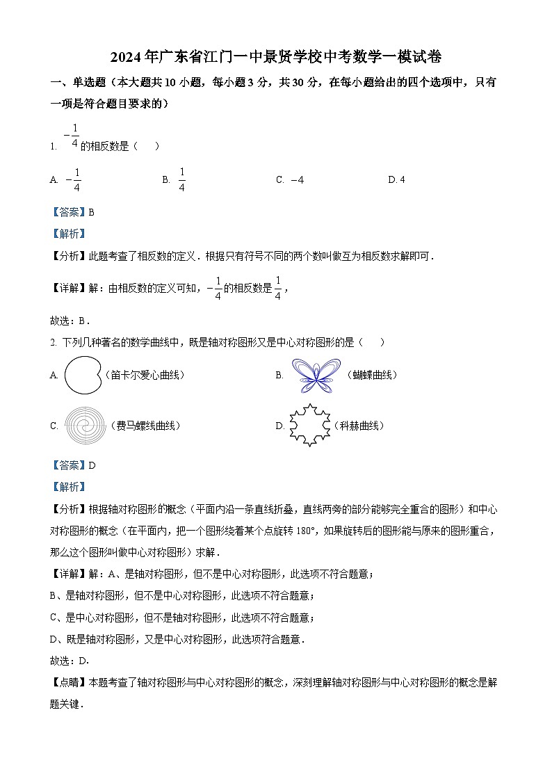 2024年广东省江门市第一中学景贤学校中考一模数学试题（解析版）第1页