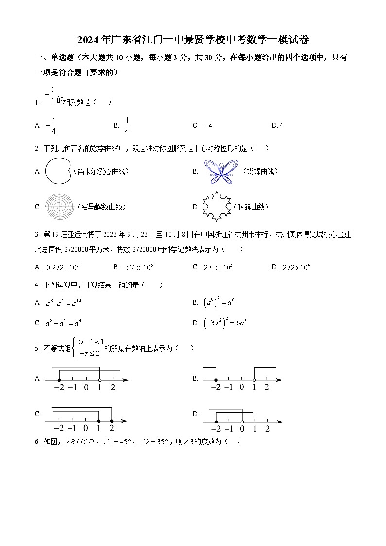 2024年广东省江门市第一中学景贤学校中考一模数学试题（原卷版）第1页