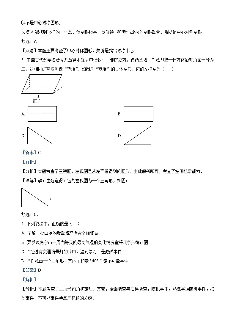 2024年广西南宁地区九年级下学期一模数学试题（原卷版+解析版）02