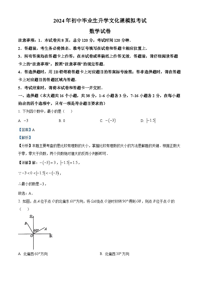 2024年河北省保定市竞秀区中考一模数学试题（解析版）第1页