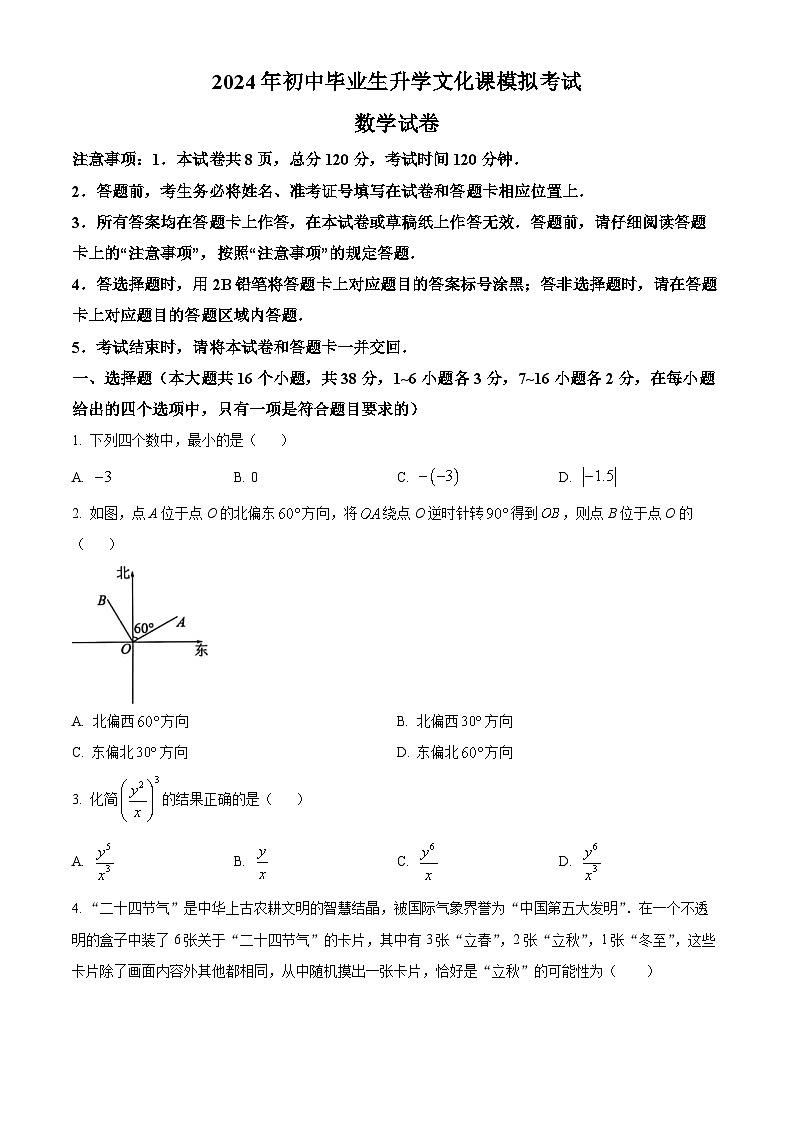 2024年河北省保定市竞秀区中考一模数学试题（原卷版）第1页