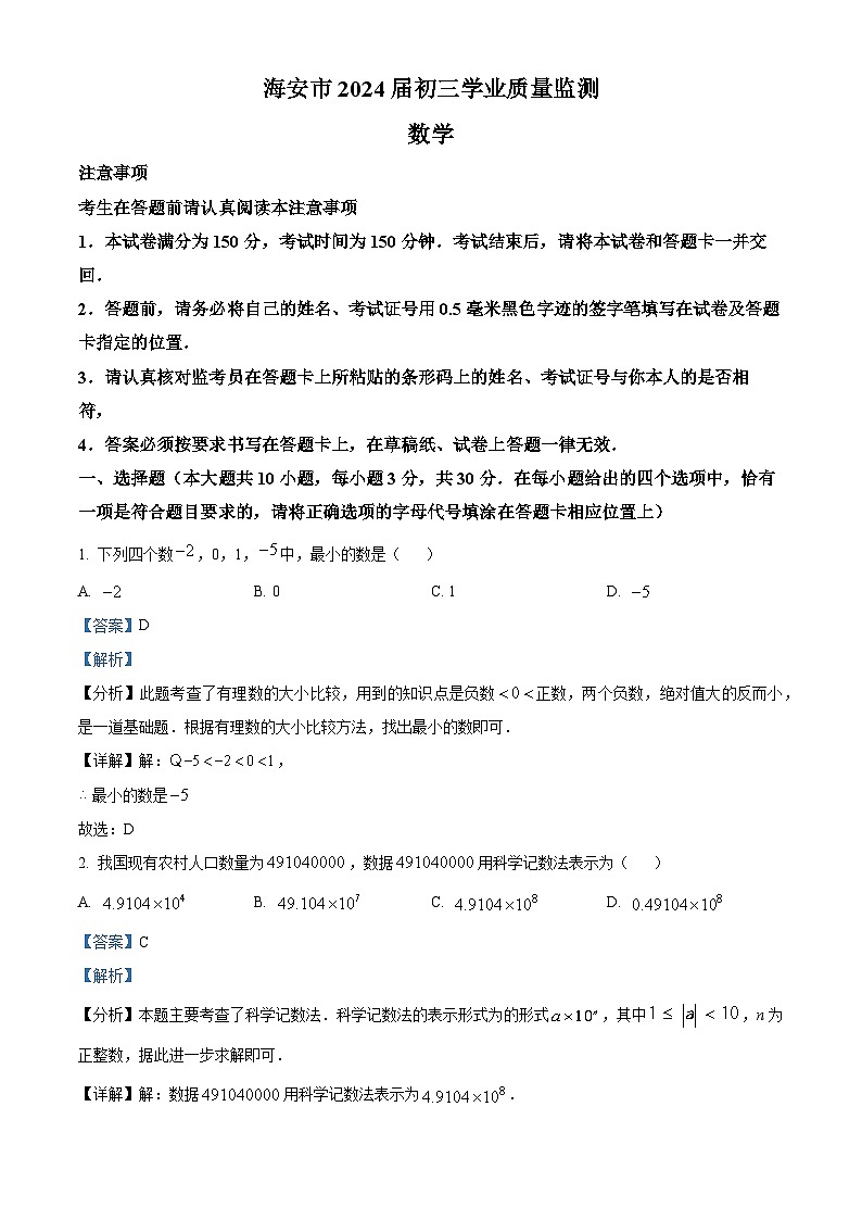2024年江苏省南通市海安市九年级中考一模数学试题（原卷版+解析版）01