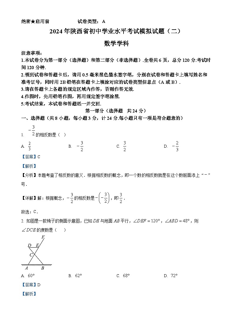 2024年陕西省咸阳市渭城区中考二模数学试题（解析版）第1页
