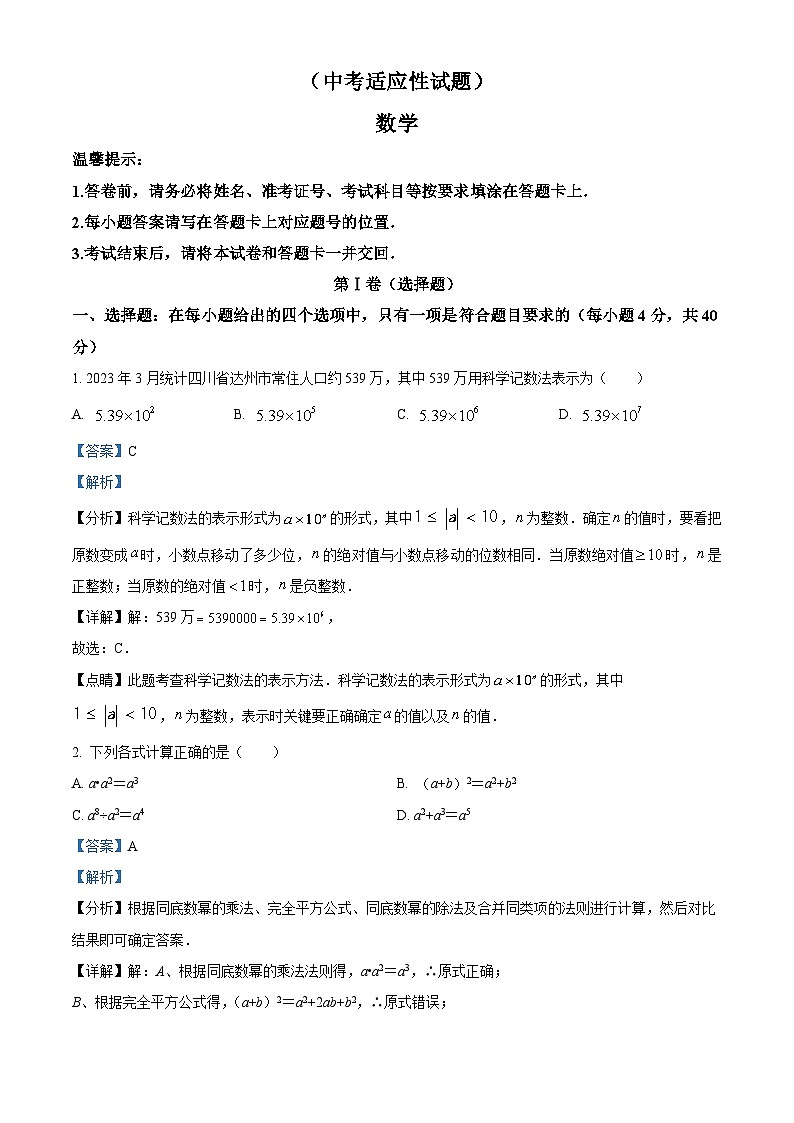 2024年四川省 达州市达川区达州中学附属实验学校中考适应性考试数学试题（原卷版+解析版）01