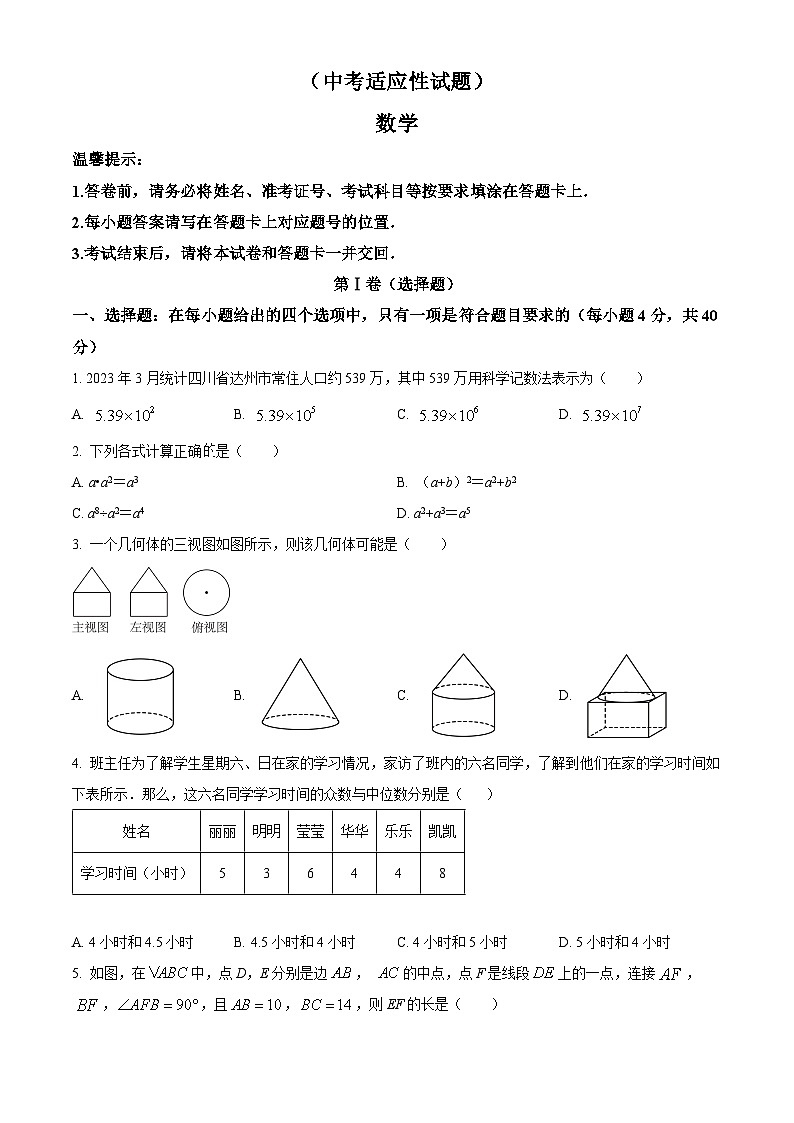 2024年四川省 达州市达川区达州中学附属实验学校中考适应性考试数学试题（原卷版+解析版）01