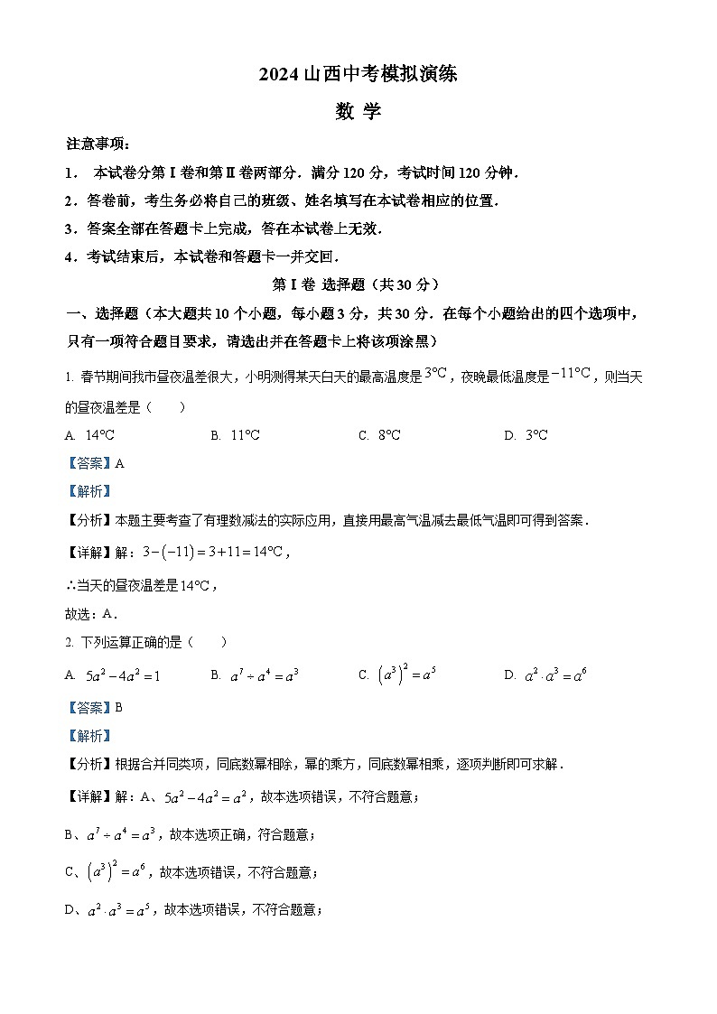 2024年山西省晋中市和顺县中考一模数学试题（解析版）第1页