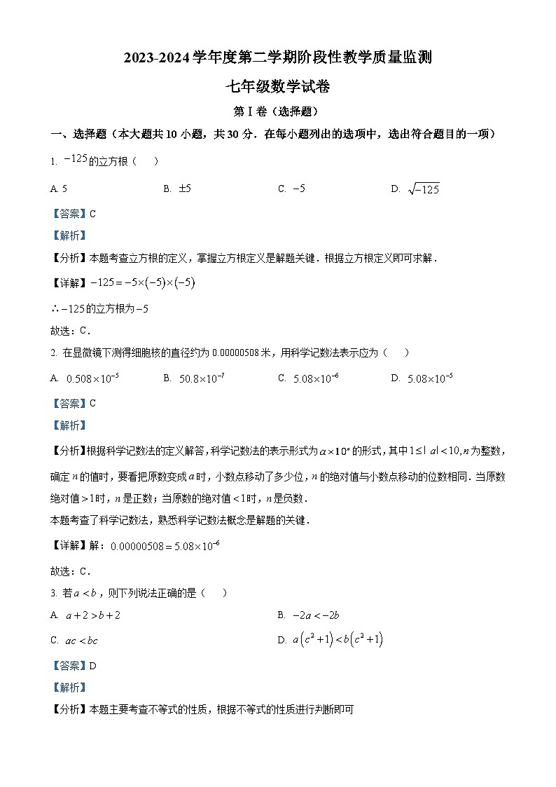 安徽省马鞍山第七中学2023-2024学年七年级下学期期中数学试题（原卷版+解析版）01