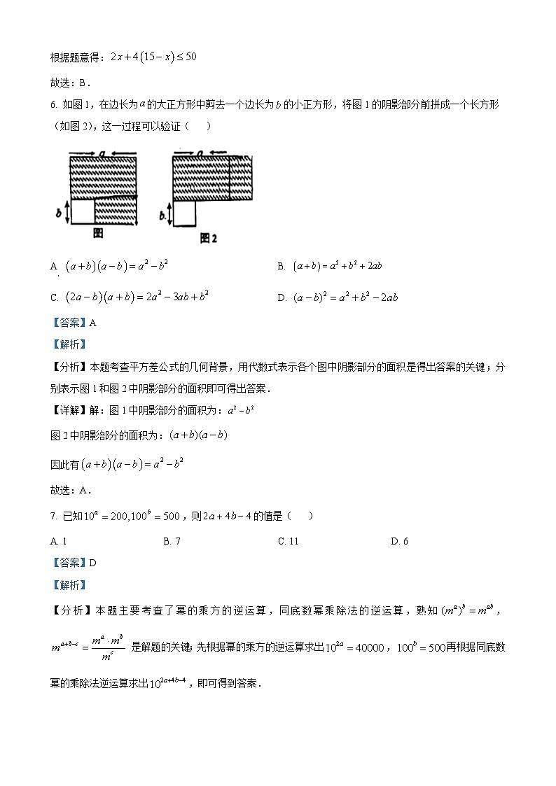 安徽省马鞍山第七中学2023-2024学年七年级下学期期中数学试题（原卷版+解析版）03