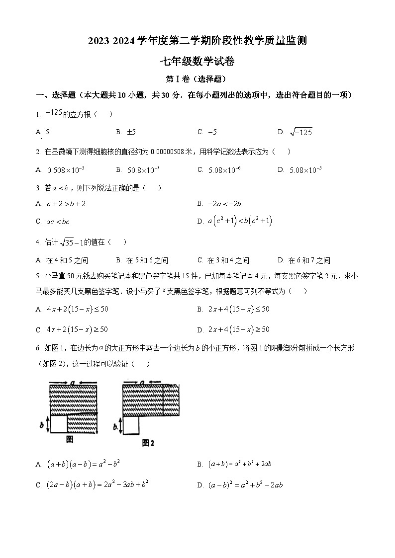 安徽省马鞍山第七中学2023-2024学年七年级下学期期中数学试题（原卷版+解析版）01
