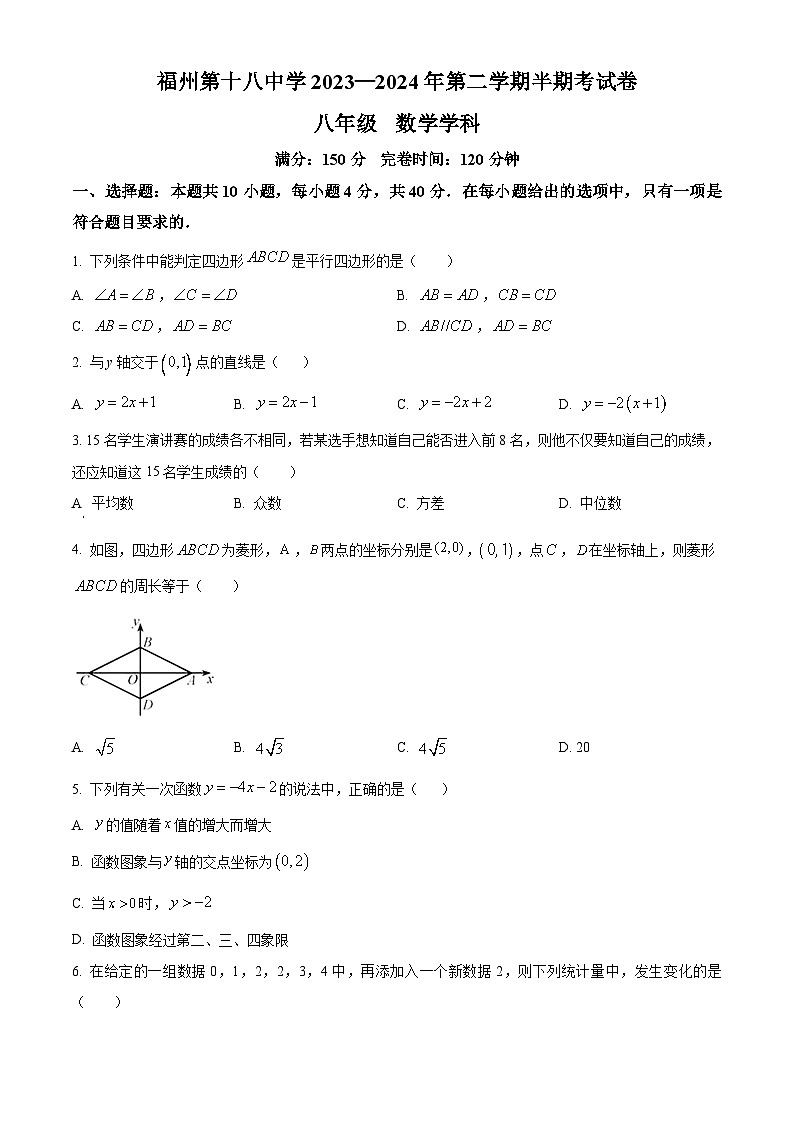 福建省福州第十八中学2023-2024学年八年级下学期期中数学试题（原卷版）第1页