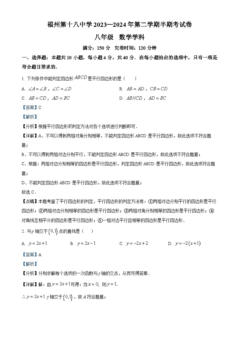 福建省福州第十八中学2023-2024学年八年级下学期期中数学试题（解析版）第1页