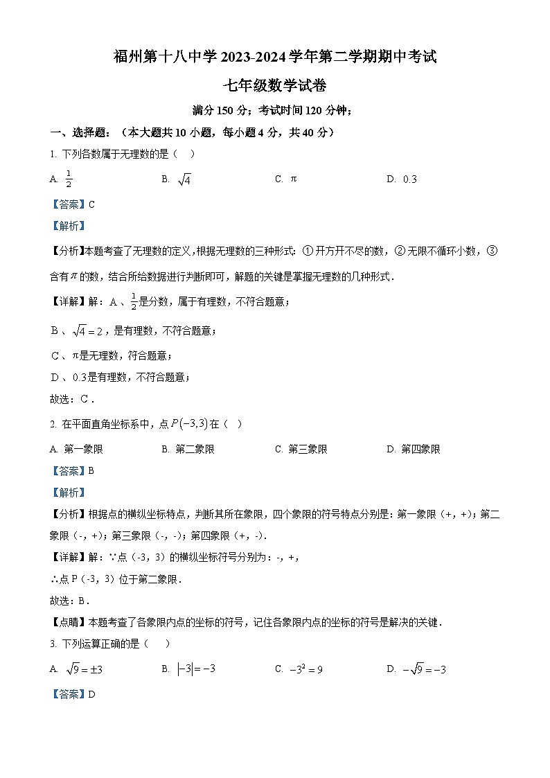 福建省福州第十八中学2023-2024学年七年级下学期期中数学试题（解析版）第1页