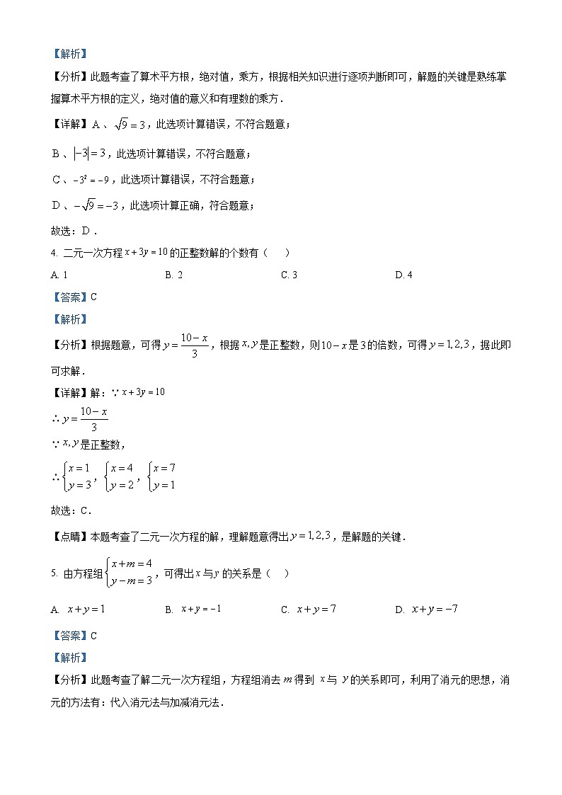 福建省福州第十八中学2023-2024学年七年级下学期期中数学试题（解析版）第2页