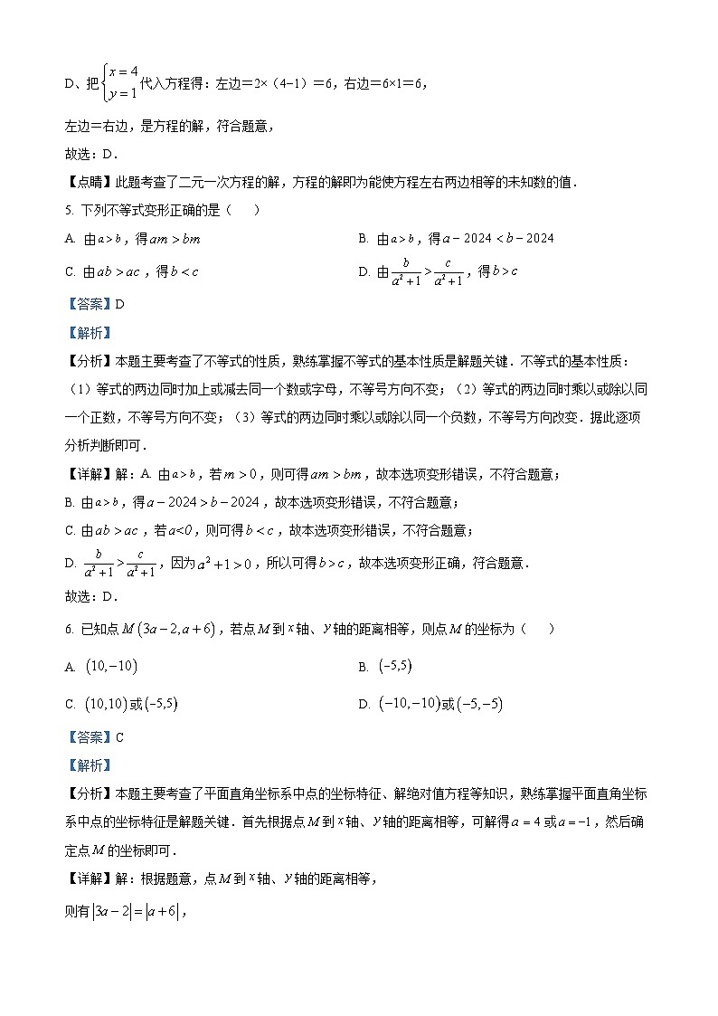 福建省福州杨桥中学2023-2024学年七年级下学期期中数学试题（解析版）第3页