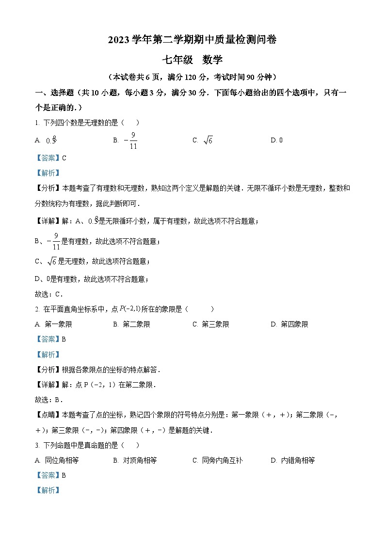 广东省广州市增城区2023-2024学年七年级下学期期中数学试题（原卷版+解析版）01