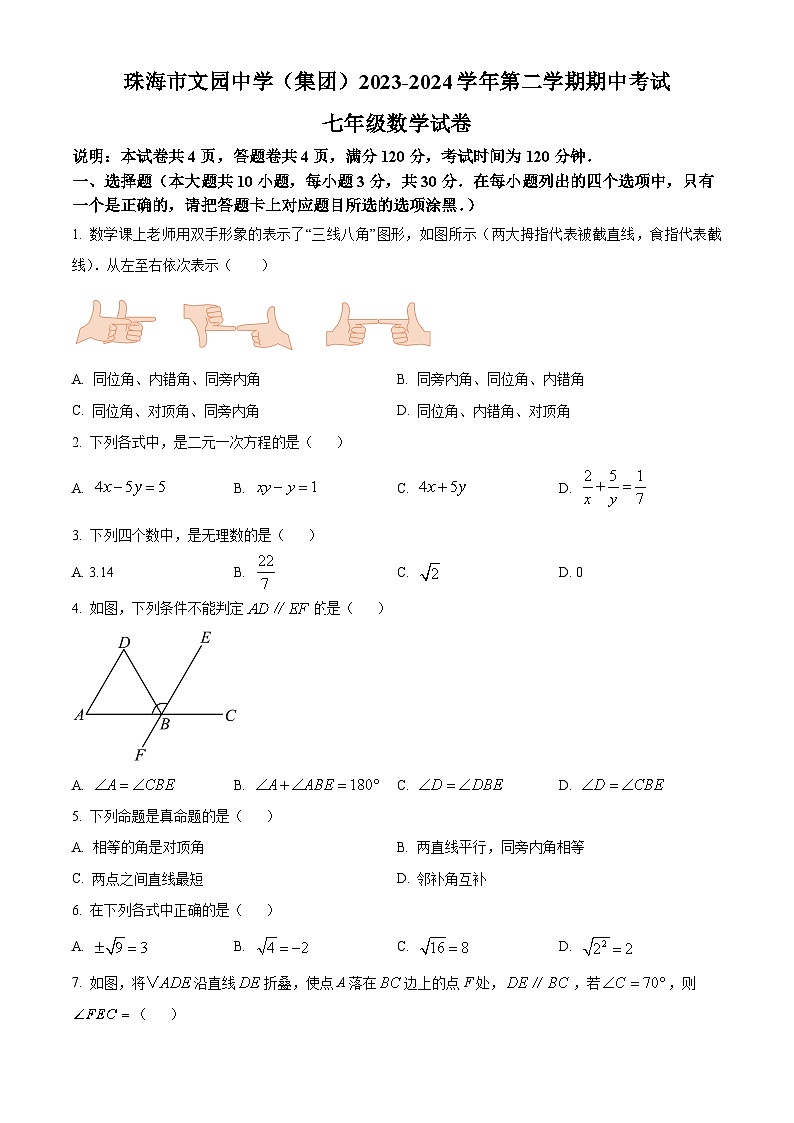 广东省珠海市香洲区文园中学2023-2024学年七年级下学期期中数学试题（原卷版+解析版）01