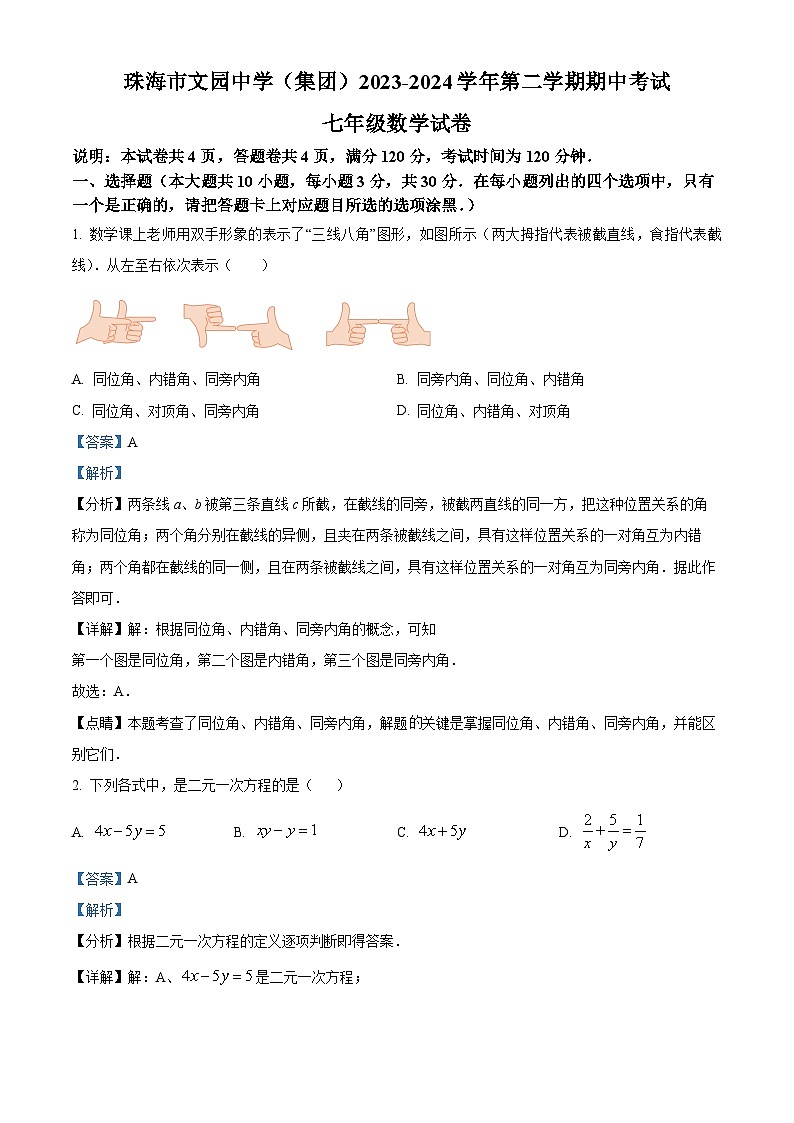 广东省珠海市香洲区文园中学2023-2024学年七年级下学期期中数学试题（原卷版+解析版）01