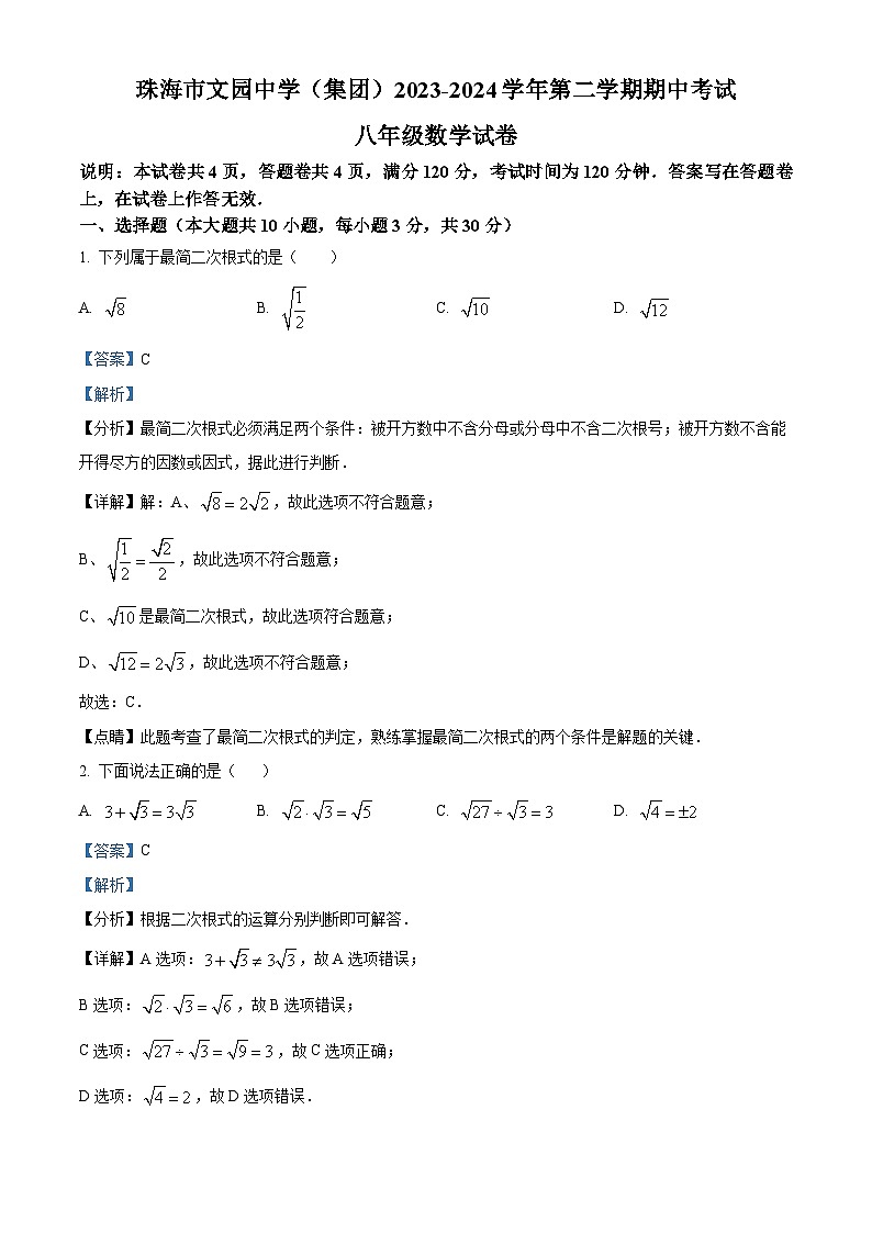 广东省珠海市香洲区珠海市文园中学2023-2024学年八年级下学期期中数学试题（解析版）第1页