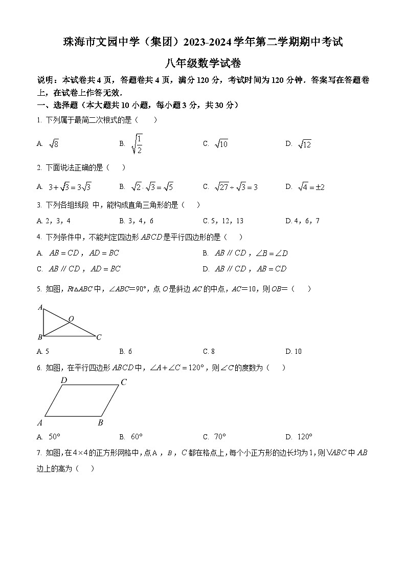 广东省珠海市香洲区珠海市文园中学2023-2024学年八年级下学期期中数学试题（原卷版）第1页